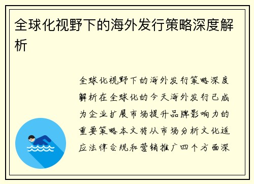 全球化视野下的海外发行策略深度解析