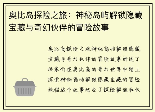 奥比岛探险之旅：神秘岛屿解锁隐藏宝藏与奇幻伙伴的冒险故事