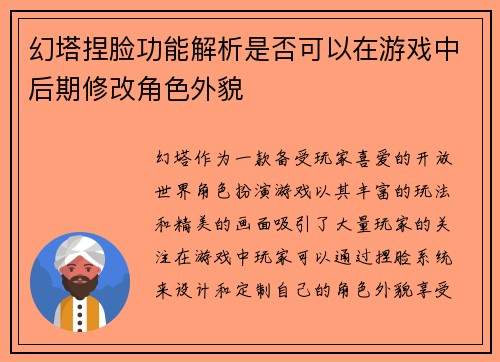 幻塔捏脸功能解析是否可以在游戏中后期修改角色外貌