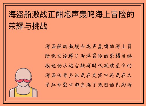 海盗船激战正酣炮声轰鸣海上冒险的荣耀与挑战