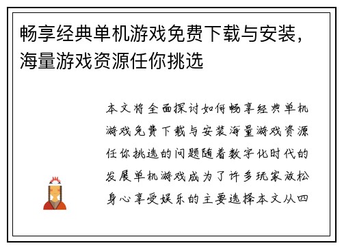畅享经典单机游戏免费下载与安装，海量游戏资源任你挑选