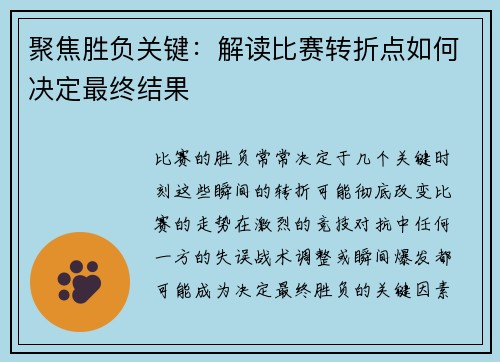 聚焦胜负关键：解读比赛转折点如何决定最终结果