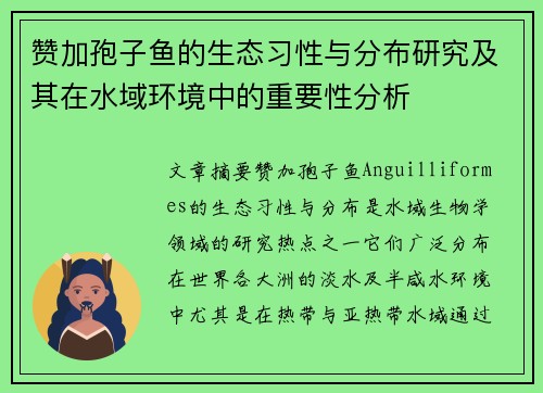 赞加孢子鱼的生态习性与分布研究及其在水域环境中的重要性分析