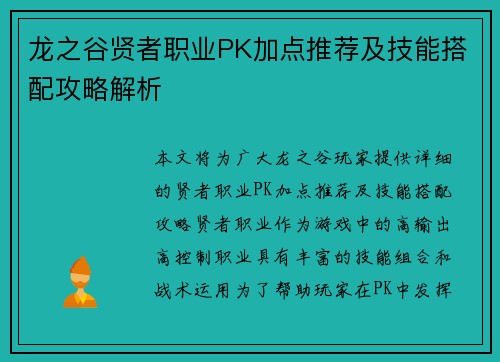 龙之谷贤者职业PK加点推荐及技能搭配攻略解析