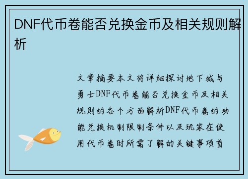 DNF代币卷能否兑换金币及相关规则解析