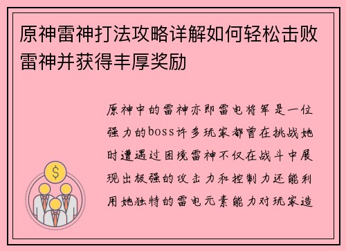 原神雷神打法攻略详解如何轻松击败雷神并获得丰厚奖励