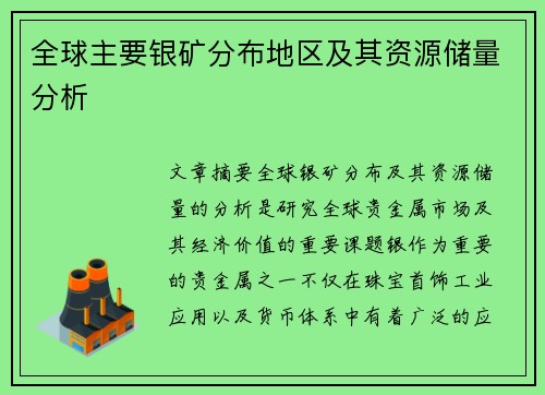 全球主要银矿分布地区及其资源储量分析