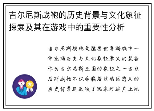 吉尔尼斯战袍的历史背景与文化象征探索及其在游戏中的重要性分析