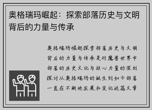 奥格瑞玛崛起：探索部落历史与文明背后的力量与传承