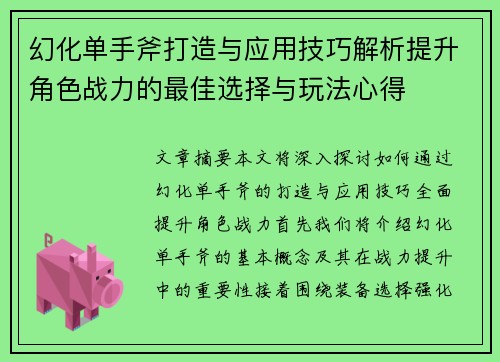 幻化单手斧打造与应用技巧解析提升角色战力的最佳选择与玩法心得
