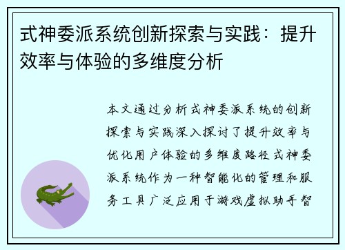 式神委派系统创新探索与实践：提升效率与体验的多维度分析