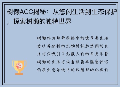 树懒ACC揭秘：从悠闲生活到生态保护，探索树懒的独特世界