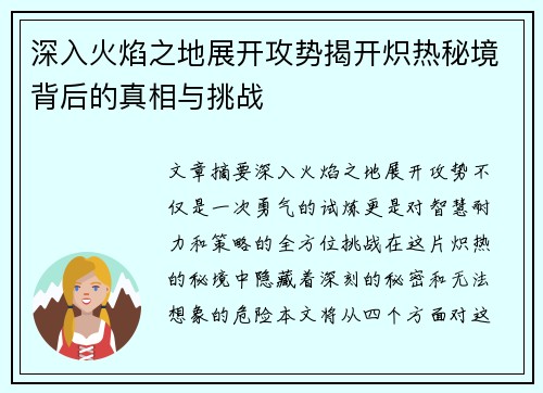 深入火焰之地展开攻势揭开炽热秘境背后的真相与挑战