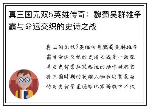 真三国无双5英雄传奇：魏蜀吴群雄争霸与命运交织的史诗之战