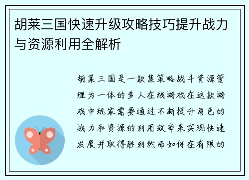 胡莱三国快速升级攻略技巧提升战力与资源利用全解析