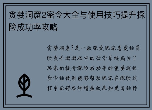 贪婪洞窟2密令大全与使用技巧提升探险成功率攻略