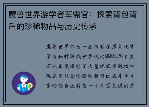 魔兽世界游学者军需官：探索背包背后的珍稀物品与历史传承