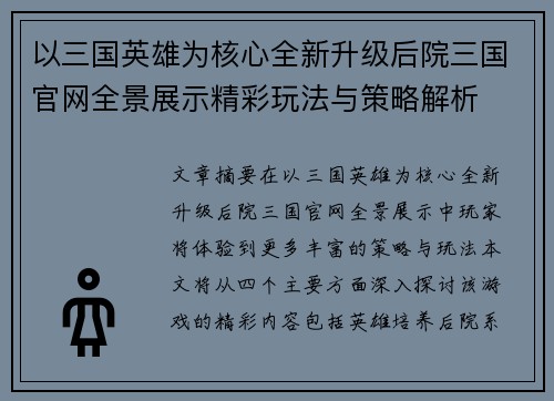 以三国英雄为核心全新升级后院三国官网全景展示精彩玩法与策略解析