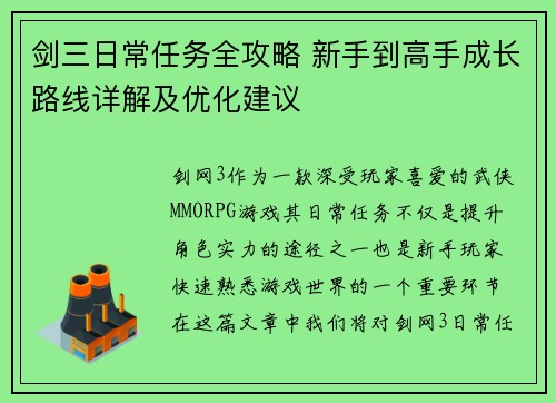 剑三日常任务全攻略 新手到高手成长路线详解及优化建议
