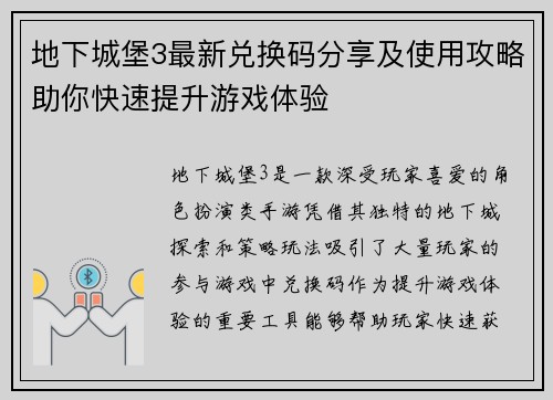 地下城堡3最新兑换码分享及使用攻略助你快速提升游戏体验