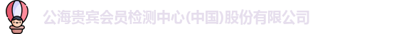 公海贵宾会员检测中心